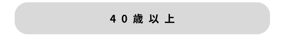 40歳以上.png